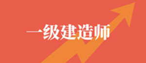一级注册建造师