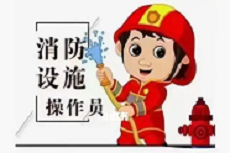 中级消防设施操作员