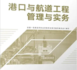 专业工程管理与实务（港口与航道工程）