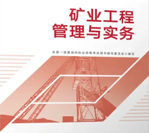 专业工程管理与实务（矿业工程）