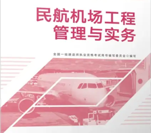 专业工程管理与实务（民航机场工程）