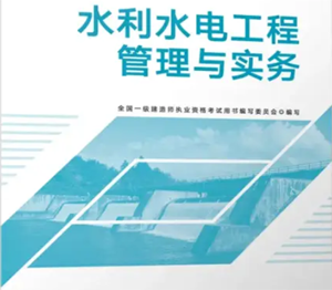 专业工程管理与实务（水利水电工程）
