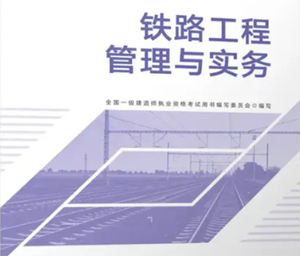 专业工程管理与实务（铁路工程）
