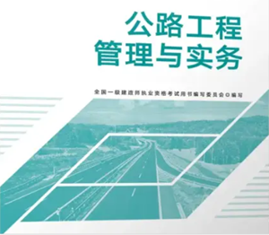 专业工程管理与实务（公路工程）