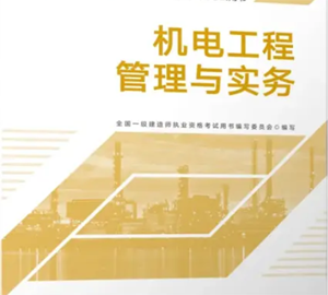 专业工程管理与实务（机电工程）