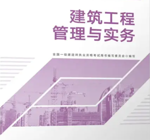 专业工程管理与实务（建筑工程）