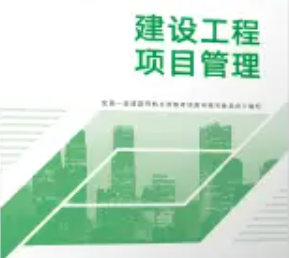 建设工程项目管理