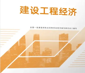 建设工程经济
